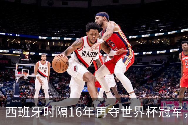 西班牙时隔16年再夺世界杯冠军，一代传奇梅西谢幕