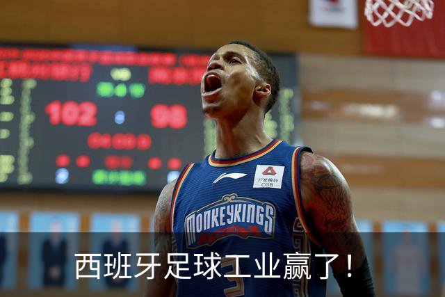 西班牙足球工业赢了！