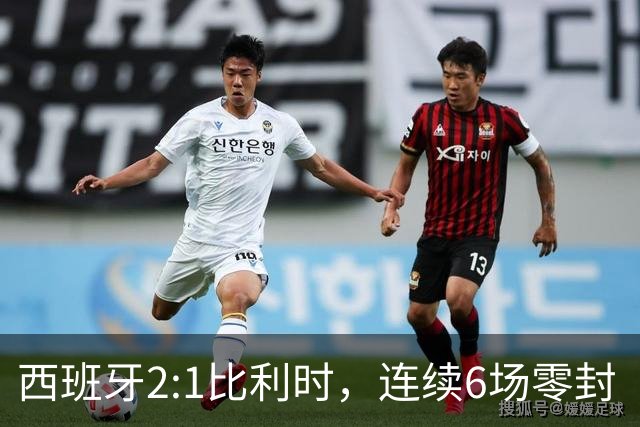 西班牙2:1比利时，连续6场零封“金身”被破，时隔16年晋级四强，半决赛将战法国