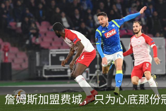 詹姆斯加盟费城，只为心底那份冠军执念！