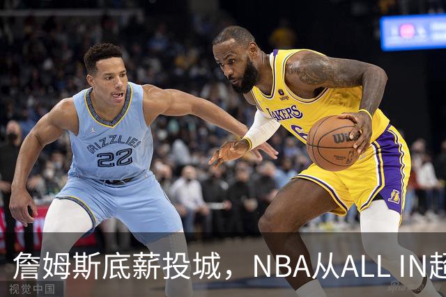 詹姆斯底薪投城，NBA从ALL IN超巨迈入“强运营时代”