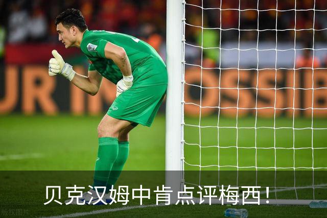 贝克汉姆中肯点评梅西！