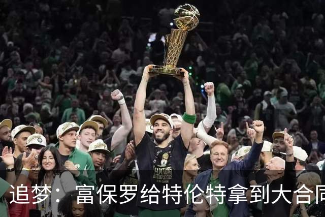 追梦：富保罗给特伦特拿到大合同干得漂亮 联盟的调查纯属扯淡
