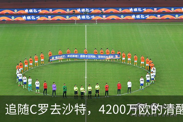 追随C罗去沙特，4200万欧的清醒交易