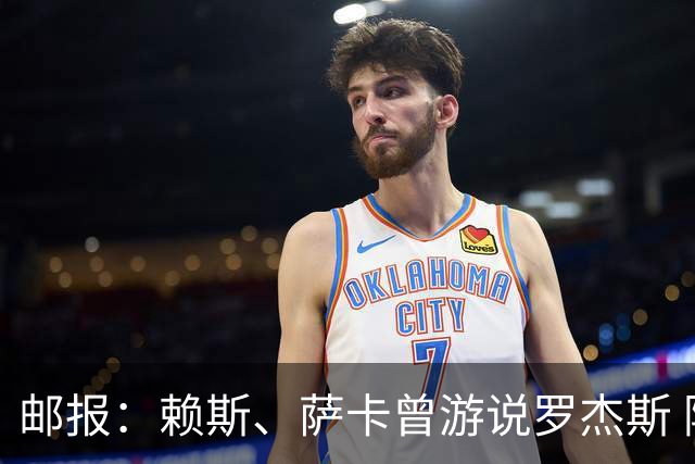 邮报：赖斯、萨卡曾游说罗杰斯 阿森纳误以为最多1亿镑足以签下他