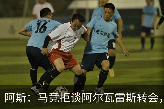 阿斯：马竞拒谈阿尔瓦雷斯转会，巴萨已寻替代者