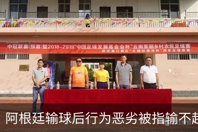 阿根廷输球后行为恶劣被指输不起，麦克阿利斯特却称“嘲笑让我们更骄傲”