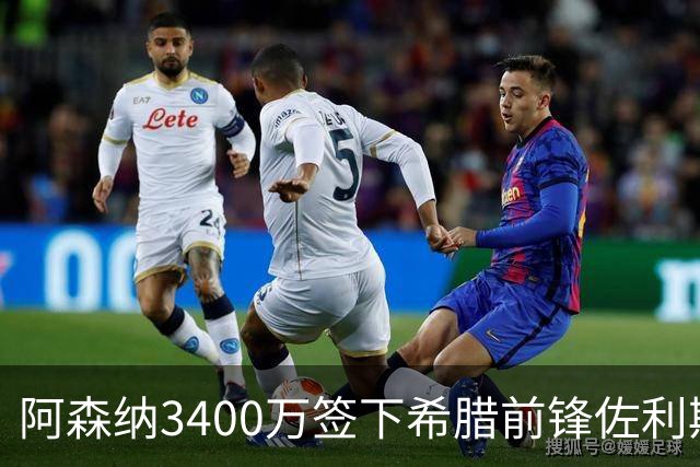 阿森纳3400万签下希腊前锋佐利斯 锁定罗杰斯替身启动B计划