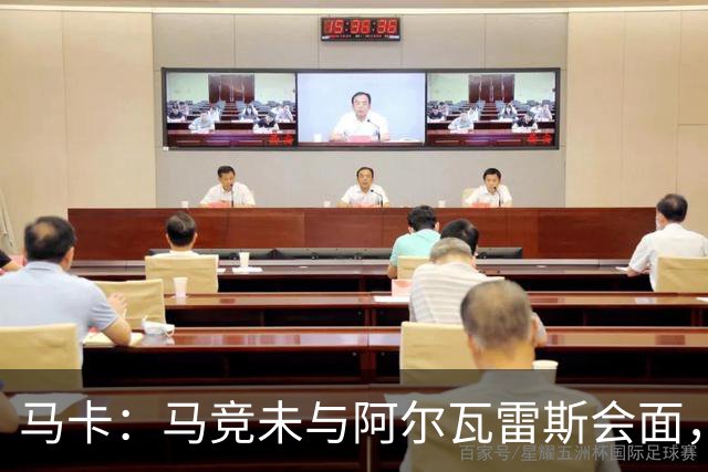 马卡：马竞未与阿尔瓦雷斯会面，双方立场明确