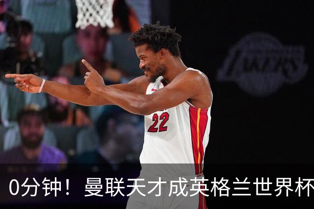 0分钟！曼联天才成英格兰世界杯最遗憾之人，图赫尔用人饱受质疑