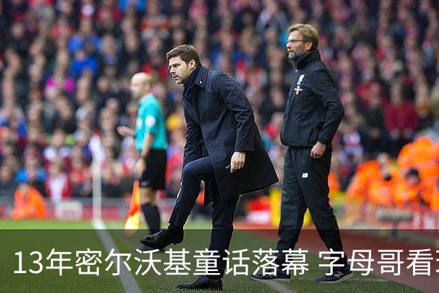 13年密尔沃基童话落幕 字母哥看球迷祝福视频落泪：雄鹿永远是家