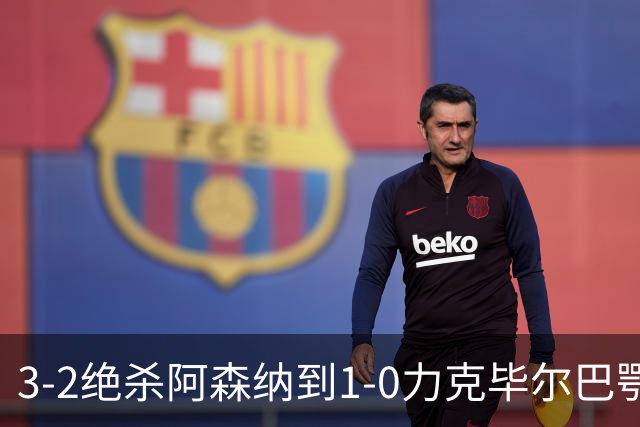 3-2绝杀阿森纳到1-0力克毕尔巴鄂，U17国足两连胜藏何信号