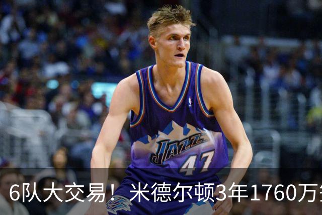 6队大交易！米德尔顿3年1760万签换重返奇才 拉塞尔被送往灰熊