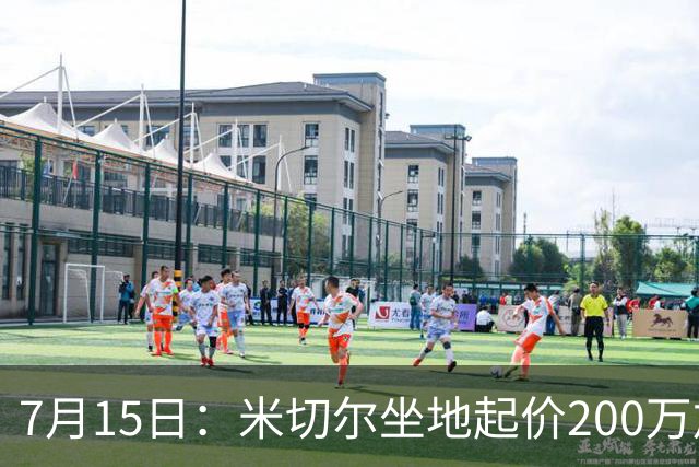 7月15日：米切尔坐地起价200万加全家食宿告吹，杜锋卸任，曾繁日30万底薪回流