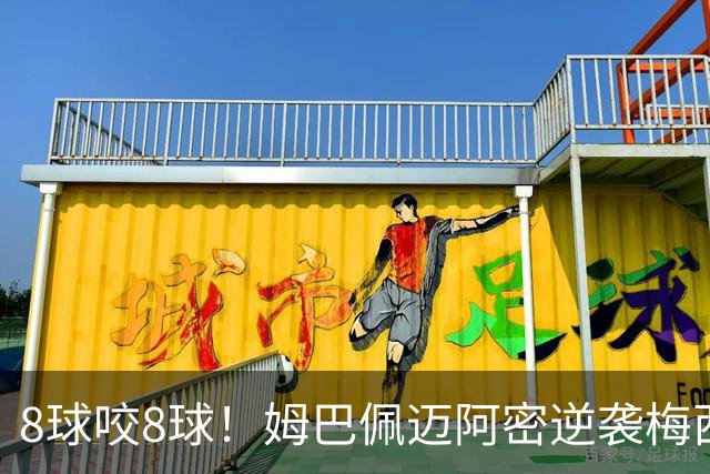 8球咬8球！姆巴佩迈阿密逆袭梅西，英法季军赛暗藏三大杀机