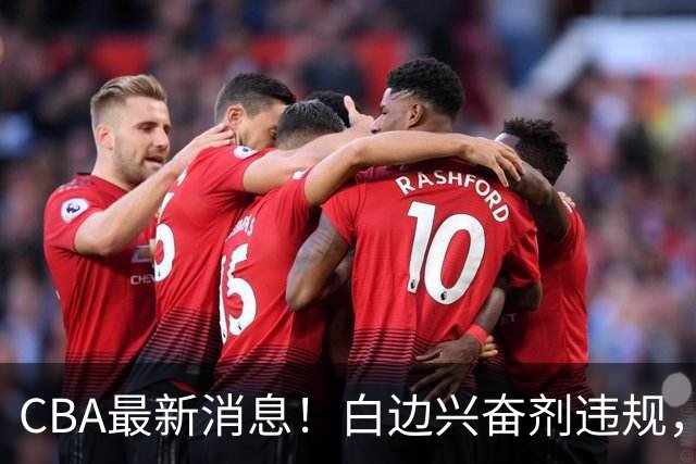 CBA最新消息！白边兴奋剂违规，北京队申诉！广州放弃续约郭艾伦