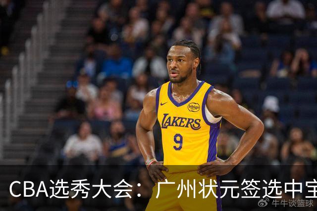 CBA选秀大会：广州状元签选中宝岛控卫 曹芷豪榜眼