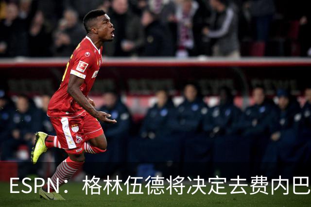 ESPN：格林伍德将决定去费内巴切还是马竞，曼联有35%转会分成