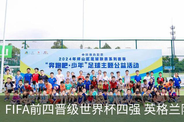 FIFA前四晋级世界杯四强 英格兰阿根廷上演“宿敌之战”
