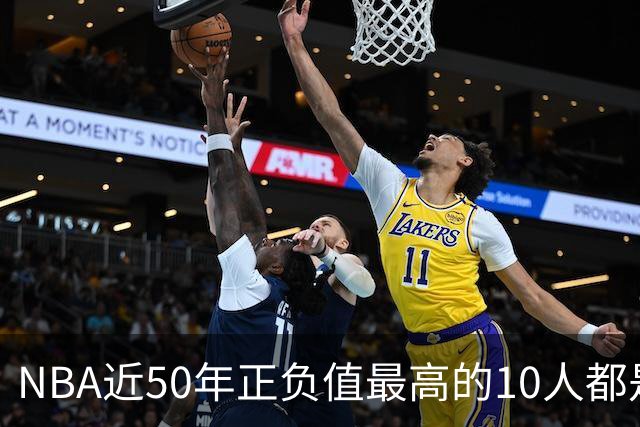 NBA近50年正负值最高的10人都是谁？现役4人上榜，詹姆斯第二