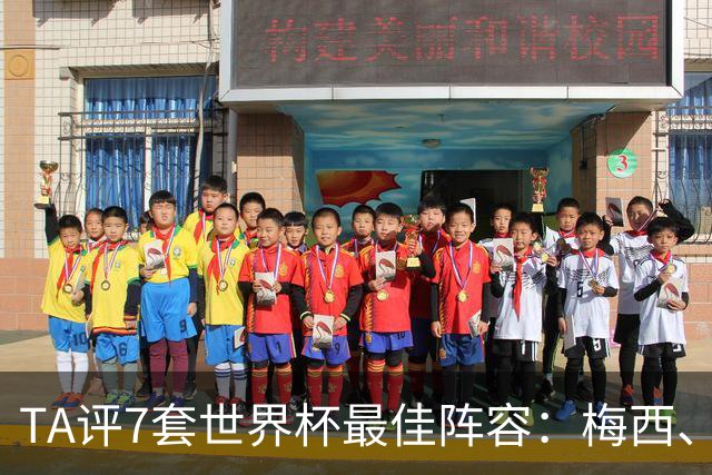 TA评7套世界杯最佳阵容：梅西、哈兰德和姆巴佩入选，无凯恩