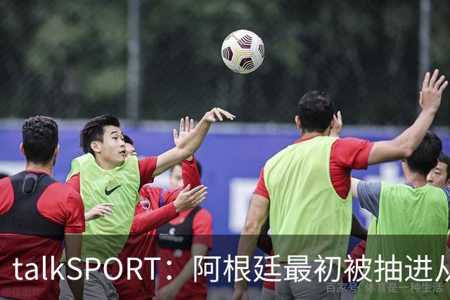 talkSPORT：阿根廷最初被抽进从I组，挪到J组可以后碰西班牙